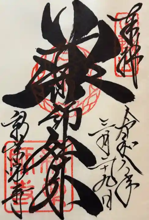 新薬師寺の御朱印