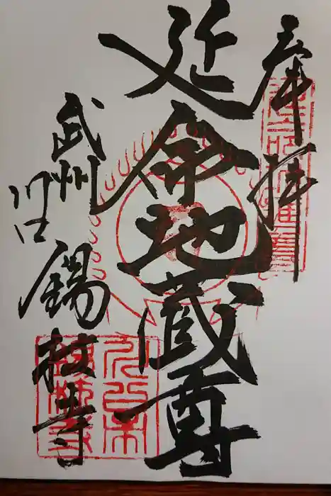 錫杖寺の御朱印
