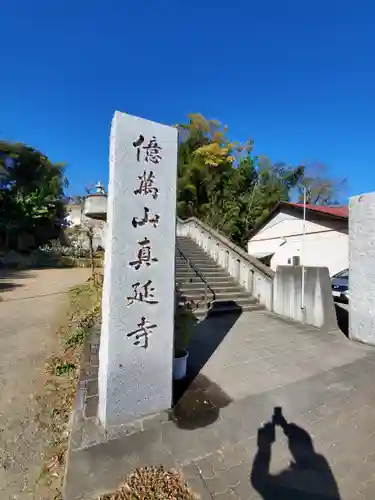 七福尊真延寺のその他建物