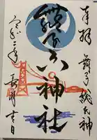 舞子六神社/まいこむの宮の御朱印