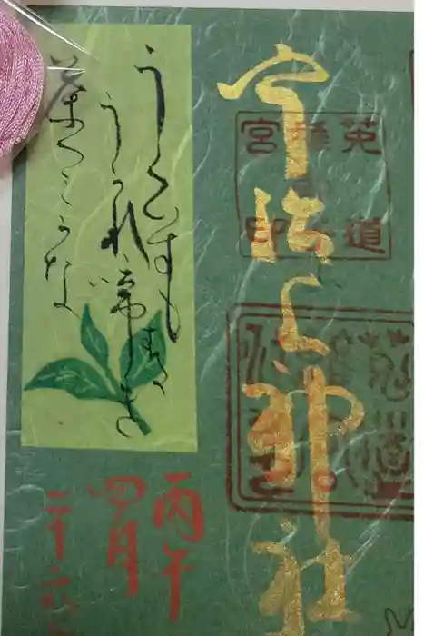 宇治上神社の御朱印