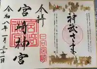 宮崎神宮の御朱印