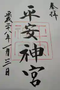 平安神宮の御朱印