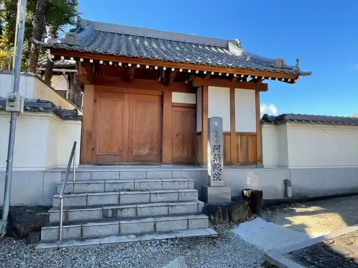 阿彌陀院の山門・神門