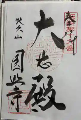 圓照寺の御朱印