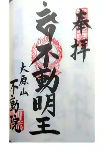 不動院の御朱印 2022年05月