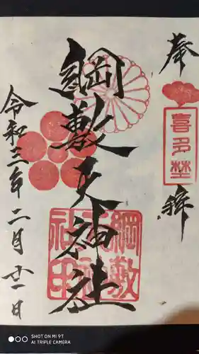 綱敷天神社御旅社の御朱印