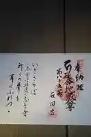 石田寺の御朱印帳