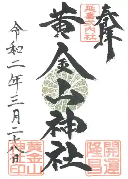 黄金山神社の御朱印
