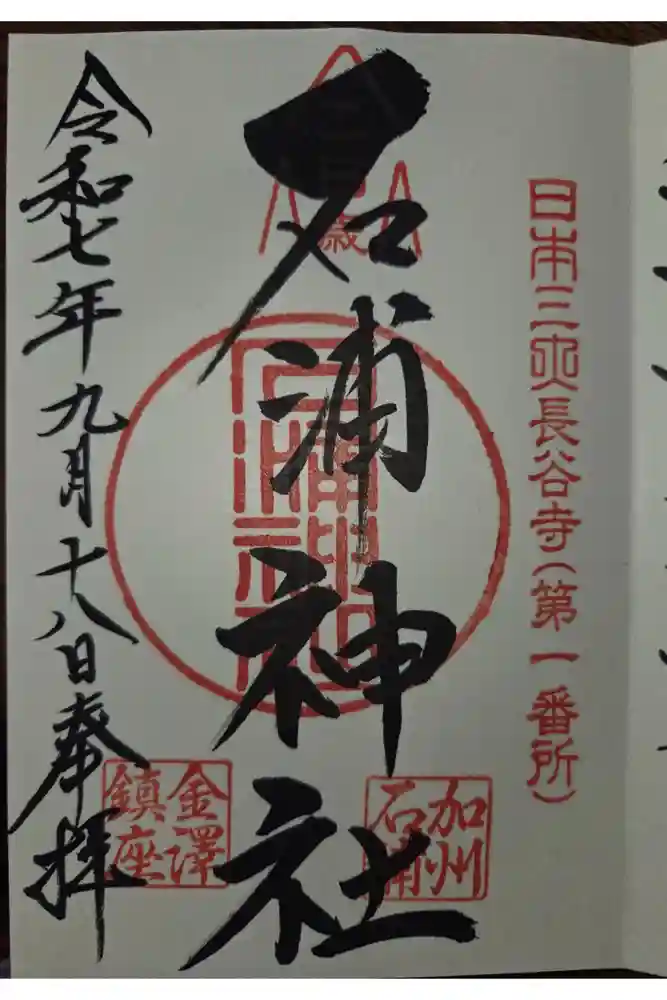 石浦神社の御朱印