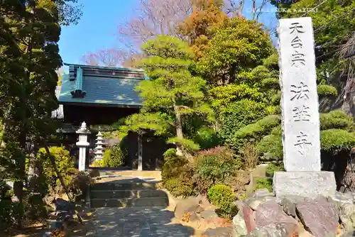 法華寺(神奈川県)