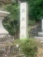 石座神社(京都府)