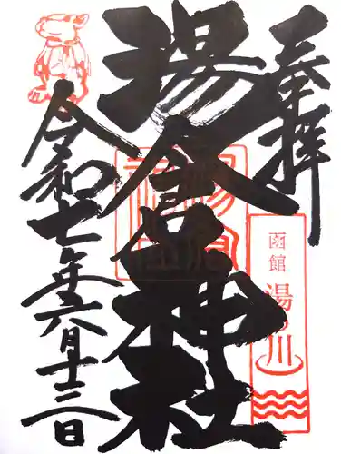 湯倉神社の御朱印