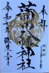 蒲田八幡神社の御朱印