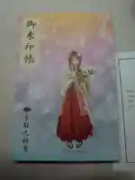 京都大神宮の御朱印帳