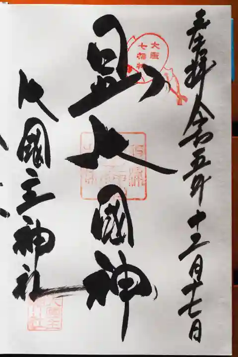 敷津松之宮 大国主神社の御朱印