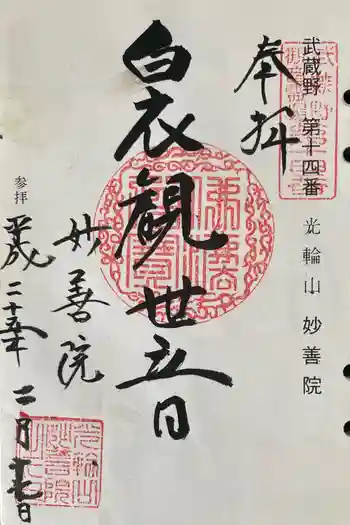 妙善院の御朱印 2013年02月