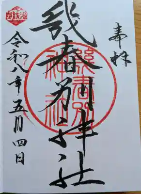 幾春別神社の{uncategorized: "未分類", other: "その他", undefined: "問題あり", building: "その他建物", grave: "お墓", sacred_gate: "鳥居", guardian: "狛犬", statue: "像", buddha: "仏像", history: "歴史", nature: "自然", garden: "庭園", animal: "動物", pagoda: "塔", temizu: "手水舎", mountain_gate: "山門・神門", sanctuary: "本殿・本堂", subordinate: "末社・摂社", art: "芸術", scenery: "景色", jizo: "地蔵", ema: "絵馬", goshuin: "御朱印", omikuji: "おみくじ", items: "授与品その他", amulet: "お守り", goshuincho: "御朱印帳", eats: "食事", festival: "お祭り", votive_dance: "神楽", shichigosan: "七五三参", wedding: "結婚式", experience: "体験その他", initially: "初詣", around: "周辺", anti_infection: "感染症対策"}