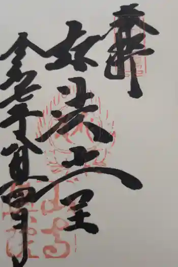 立石寺奥之院の御朱印 2025年08月