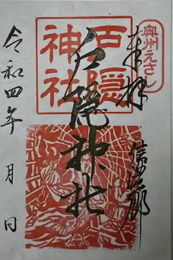 戸隠神社の御朱印 2022年04月