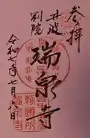 井波別院瑞泉寺の御朱印