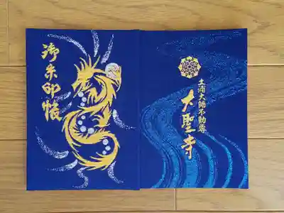 大聖寺_土浦大師不動尊_帳面