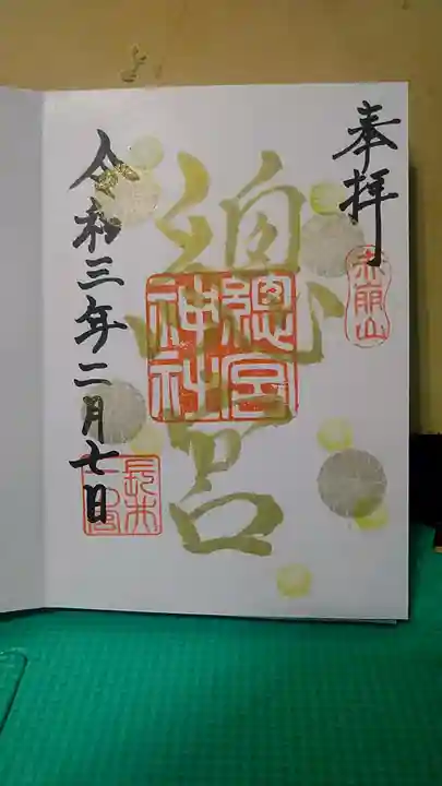 總宮神社の御朱印