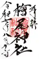 檜尾神社の御朱印