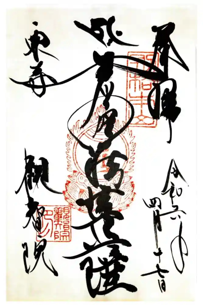 観智院（東寺子院）の御朱印