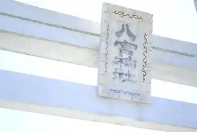 八宮神社(兵庫県)
