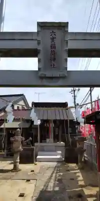 六実稲荷神社(千葉県)