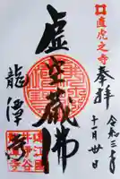 龍潭寺の御朱印