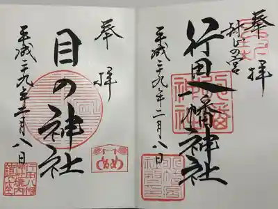 行田八幡神社(埼玉県)