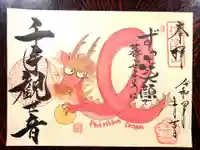 全忠寺の御朱印