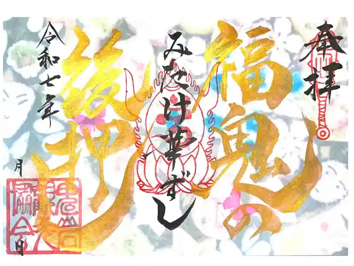 鬼の首塚の御朱印