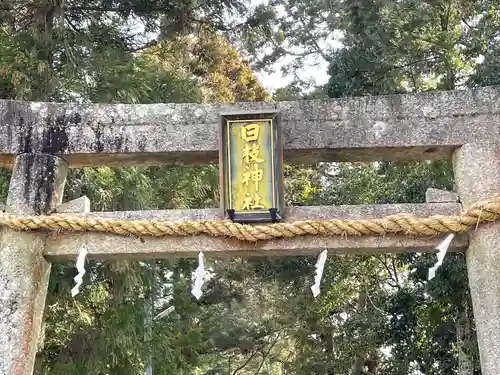 日枝神社の鳥居