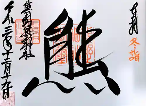 くまくま神社(導きの社 熊野町熊野神社)の御朱印