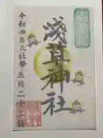 浅草神社の御朱印