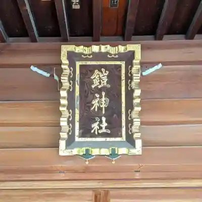 鎧神社(東京都)