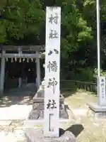 八幡神社のその他建物