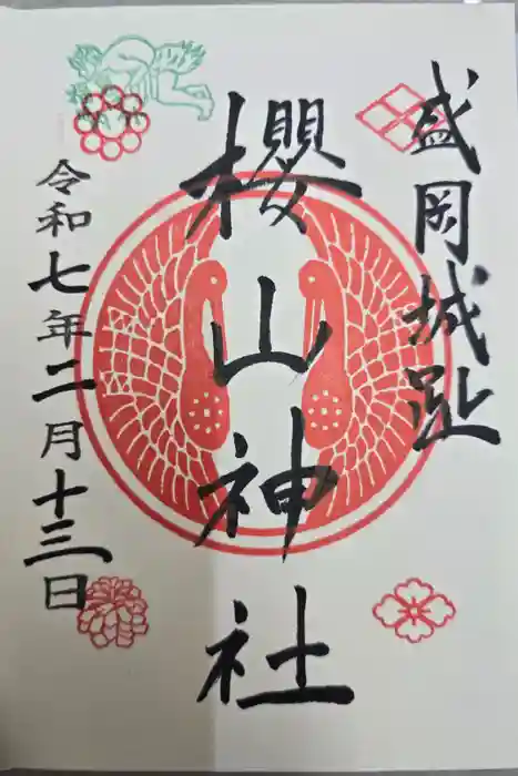 櫻山神社の御朱印