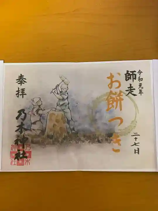 乃木神社の御朱印