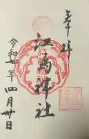 江島神社の御朱印