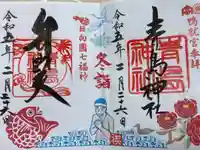 青島神社(青島神宮)の御朱印