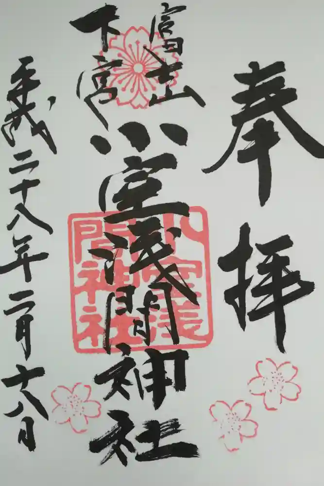 小室浅間神社の御朱印