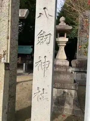 八劔社(八剱町)(愛知県)