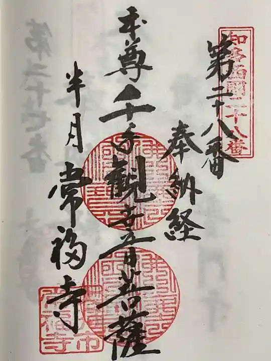 常福寺の御朱印
