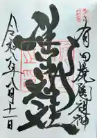 陶山神社の御朱印