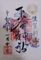下谷神社の御朱印