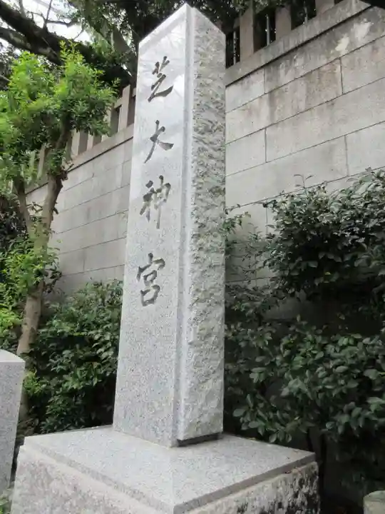 芝大神宮のその他建物